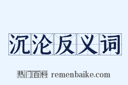 沉沦反义词是什么意思的图片